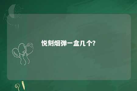 悦刻烟弹一盒几个
？ 